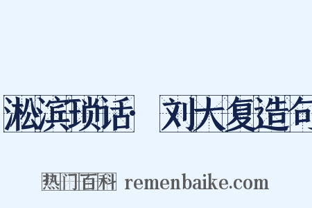 淞滨琐话·刘大复造句是什么意思的图片